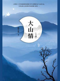 《大山情(上部)》-陈长海