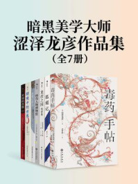 《暗黑美学大师涩泽龙彦作品集2(全7册)》-涩泽龙彦