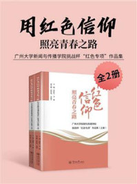 《用红色信仰照亮青春之路:广州大学新闻与传播学院挑战杯“红色专项”作品集(全2册)》-田秋生