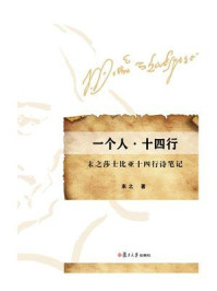 《一个人 十四行:末之莎士比亚十四行诗笔记》-末之