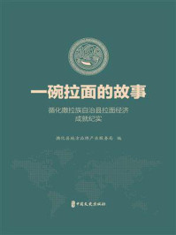 《一碗拉面的故事:循化撒拉族自治县拉面经济成就》-循化县地方品牌产业服务局