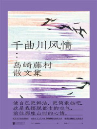 《千曲川风情:岛崎藤村散文集》-岛崎藤村