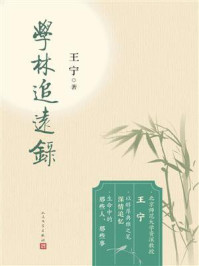 《学林追远录》-王宁