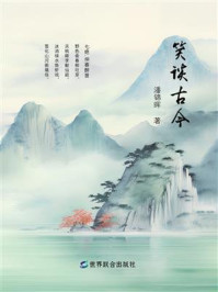 《笑谈古今》-潘锦晖