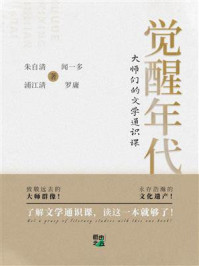 《觉醒年代:大师们的文学通识课》-朱自清