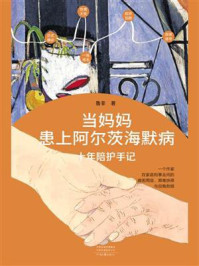 《当妈妈患上阿尔茨海默病:十年陪护手记》-鲁非