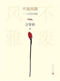 《不废风雅:生活的意趣》-汪曾祺