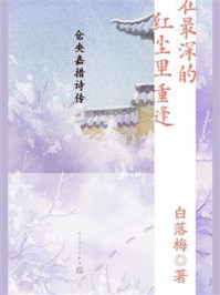 《在最深的红尘里重逢:仓央嘉措诗传》-白落梅