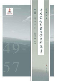 《中国当代文学批评史料编年·第一卷:1949-1957》-吴俊