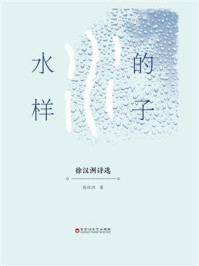 《水的样子:徐汉洲诗选》-徐汉洲