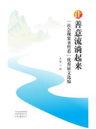 《让善意流淌起来:“社会现象圣哲看”优秀征文选编》-王健