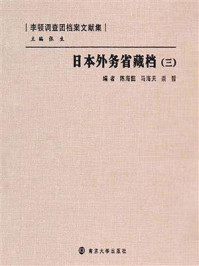 《日本外务省藏档(三)》-陈海懿