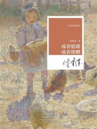 《或者慰藉，或者馈赠》-付秀莹