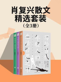 《肖复兴散文精选套装(全3册)》-肖复兴