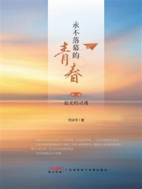《永不落幕的青春(第一部)》-何冰宇
