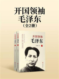《开国领袖毛泽东(全2册)》-王正民