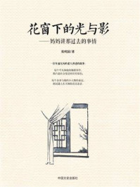 《花窗下的光与影:妈妈讲那过去的事情》-张明润