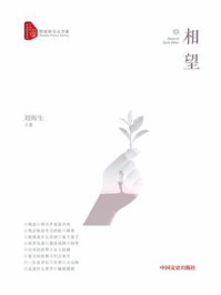 《相望(跨度新美文书系)》-刘海生