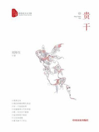 《贵干(跨度新美文书系)》-刘海生