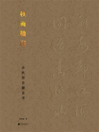 《秋雨楹联:余秋雨自撰自书》-余秋雨