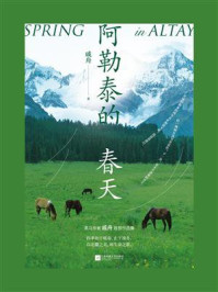 《阿勒泰的春天》-戚舟