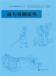 《南大戏剧论丛(第20卷·1)》-南京大学戏剧影视研究所