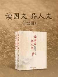 《读国文 品人文(全2册)》-徐建华