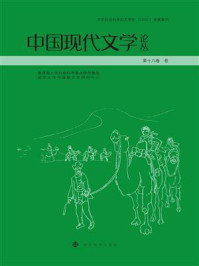 《中国现代文学论丛(第18卷3)》-南京大学中国新文学研究中心