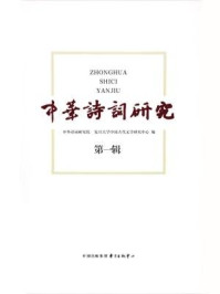 《中华诗词研究(第一辑)》-中华诗词研究院