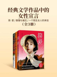 《经典文学作品中的女性宣言:简·爱+傲慢与偏见+一个陌生女人的来信(全3册)》-夏洛蒂·勃朗特