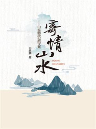 《寄情山水:白家麟游记散文集》-白家麟