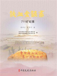 《铁血金银寨:711矿纪事》-蒲泽生