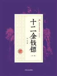 《十二金钱镖(中册)》-白羽