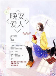 《晚安,爱人》-故归辰