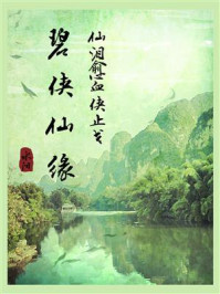 《碧侠仙缘：仙泪愈血侠止戈》-水阳