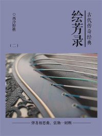 《古代传奇经典:绘芳录(二)》-西泠野樵