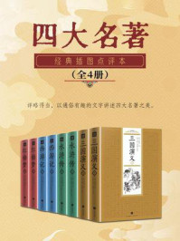《四大名著(全4册)》-罗贯中