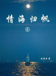 《情海归帆(6)》-刘云若