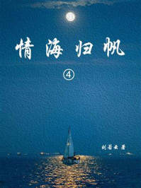 《情海归帆(4)》-刘云若