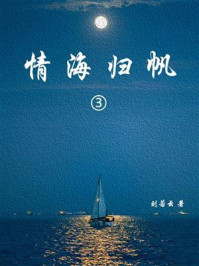 《情海归帆(3)》-刘云若