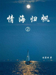《情海归帆(2)》-刘云若