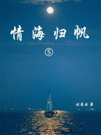 《情海归帆(5)》-刘云若