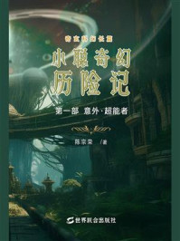 《小聪奇幻历险记(第一部:意外·超能者)》-陈宗荣