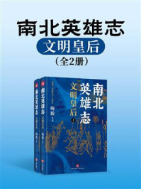 《南北英雄志:文明皇后(全2册)》-梅毅