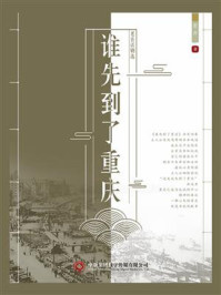 《老舍话剧选:谁先到了重庆》-老舍