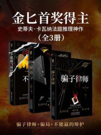 《金匕首奖得主史蒂夫·卡瓦纳法庭推理神作(全3册)》-史蒂夫·卡瓦纳