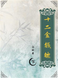 《十二金钱镖(下)》-白羽