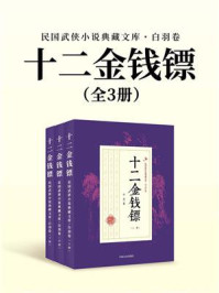 《十二金钱镖(全3册)(民国武侠小说典藏文库·白羽卷)》-白羽