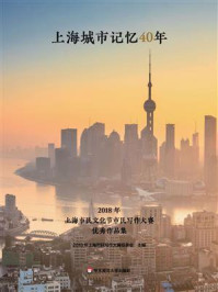 《上海城市记忆40年:2018年上海市民文化节市民写作大赛优秀作品集》-2018年上海市民写作大赛组委会