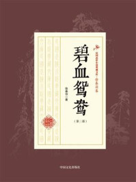 《碧血鸳鸯(第三部)》-徐春羽
